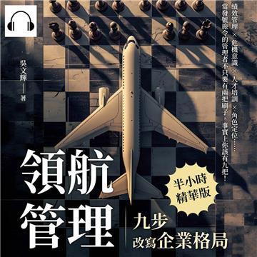 領航管理，九步改寫企業格局：績效管理×危機意識×人才培訓×角色定位……當發號施令的管理者不只要有兩把刷子，事實上你該有九把！【純有聲】