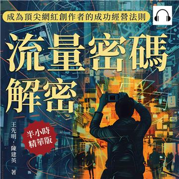 流量密碼解密，成為頂尖網紅創作者的成功經營法則：解鎖網紅經濟中的成功祕訣，在自媒體時代打造你的商業帝國【純有聲】