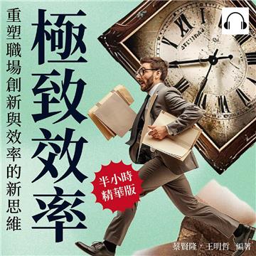 極致效率，重塑職場創新與效率的新思維：從根本改變工作方式，激發創造力的無限可能，實現效率與成就的最大化！【純有聲】