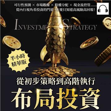 布局投資，從初步策略到高階執行：可行性預測×市場數據×股權分配×現金流控管……從內行視角看投資的門道，不要只知道高風險高回報！【純有聲】