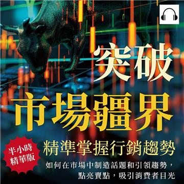 突破市場疆界，精準掌握行銷趨勢：如何在市場中製造話題和引領趨勢，點亮賣點，吸引消費者目光【純有聲】