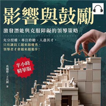 影響與鼓勵，激發潛能與克服障礙的領導策略：充分授權、專注聆聽、人盡其才，只有讓員工越來越優秀，領導者才會越來越進步！【純有聲】