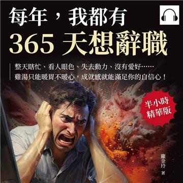 每年，我都有365天想辭職：整天瞎忙、看人眼色、失去動力、沒有愛好……雞湯只能暖胃不暖心，成就感就能滿足你的自信心！【純有聲】