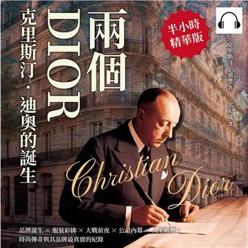 兩個DIOR，「克里斯汀．迪奧」的誕生：品牌誕生×服裝彩排×大戰前夜×公司內幕×人生經歷，時尚傳奇與其品牌最真實的紀錄【純有聲】