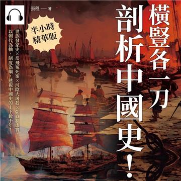 橫豎各一刀，「剖析」中國史！世族發家史×岳飛冤死案×河陰大屠殺×朝貢制虛實，以朝代為軸、制度為綱，透視中國史的上下數千年！【純有聲】