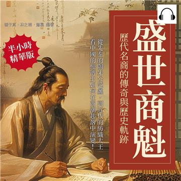盛世商魁，歷代名商的傳奇與歷史軌跡：從先秦的陶朱公范蠡，到近代的紡織大王，看中國的經濟史如何在商潮起落中演變！【純有聲】