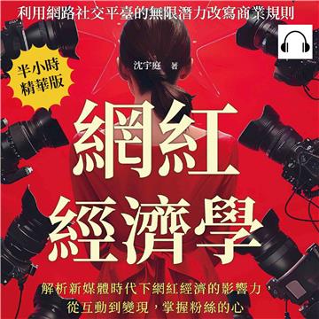 網紅經濟學，利用網路社交平臺的無限潛力改寫商業規則：解析新媒體時代下網紅經濟的影響力，從互動到變現，掌握粉絲的心【純有聲】