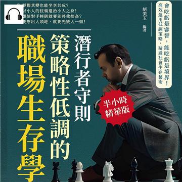 潛行者守則,策略性低調的職場生存學:會吃虧是睿智,能吃虧是境界!高效運用低調策略,精通社會生存藝術【純有聲】