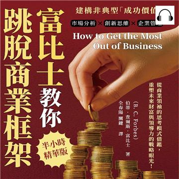 富比士教你跳脫商業框架，建構非典型「成功價值」：市場分析×創新思維×企業管理，從商業領袖的思考模式借鑑，重塑未來財富與領導力的戰略眼光！【純有聲】