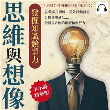 思維與想像，發掘知識競爭力：思考模式訓練、高效行動計畫、目標具體量化……全面提升你的創新和執行力！【純有聲】