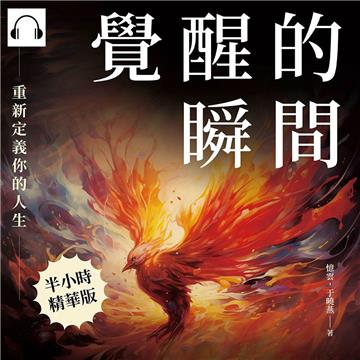 覺醒的瞬間，重新定義你的人生：轉動命運的齒輪，從每一個瞬間的選擇開始【純有聲】
