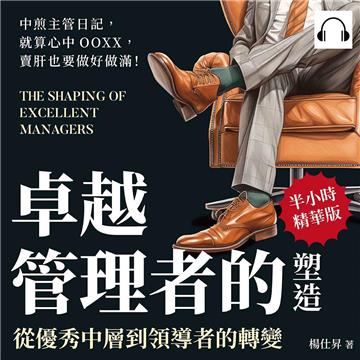 卓越管理者的塑造，從優秀中層到領導者的轉變：中煎主管日記，就算心中OOXX，賣肝也要做好做滿！【純有聲】