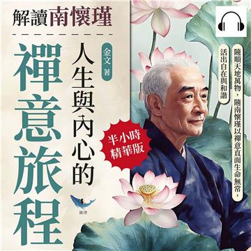 解讀南懷瑾人生與內心的禪意旅程：隨順天地萬物，隨南懷瑾以禪意直面生命無常，活出自在與和諧【純有聲】