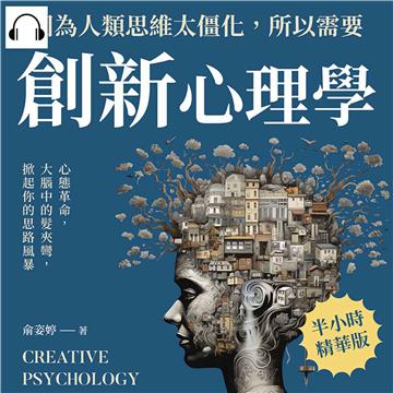 因為人類思維太僵化，所以需要創新心理學：心態革命，大腦中的髮夾彎，掀起你的思路風暴【純有聲】
