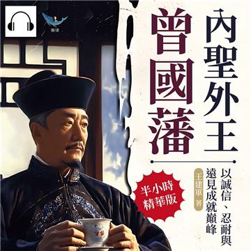 內聖外王曾國藩，以誠信、忍耐與遠見成就巔峰：從紛繁事務到團隊打造，掌握專注力與領導力的智慧指南【純有聲】