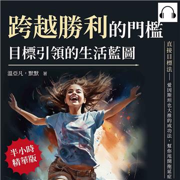 跨越勝利的門檻，目標引領的生活藍圖：直接目標法──愛因斯坦也大推的成功法，幫你甩開拖延症【純有聲】