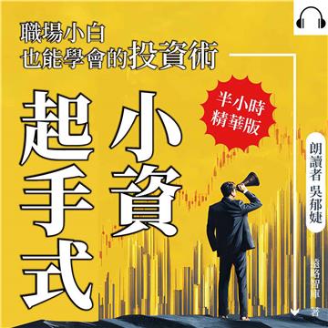 小資起手式，職場小白也能學會的投資術：用ETF、預算管理與收支平衡，擺脫月光焦慮，建立穩固財務體質【純有聲】