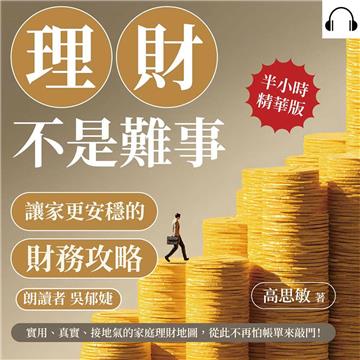 理財不是難事，讓家更安穩的財務攻略：實用、真實、接地氣的家庭理財地圖，從此不再怕帳單來敲門！【純有聲】