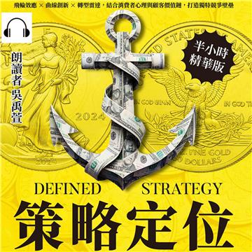 策略定位：飛輪效應×曲線創新×轉型雷達，結合消費者心理與顧客價值鏈，打造獨特競爭壁壘【純有聲】