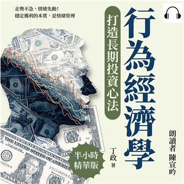 行為經濟學打造長期投資心法：走勢不急，情緒先動！穩定獲利的本質，是情緒管理【純有聲】