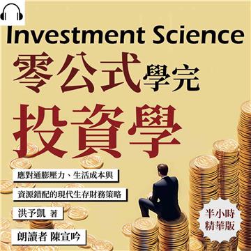 零公式學完投資學：應對通膨壓力、生活成本與資源錯配的現代生存財務策略【純有聲】