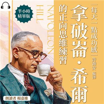 每天一點成功感，拿破崙．希爾的正向思維練習：從心態轉換、行動落實到習慣優化，打造穩健且持續前進的自我【純有聲】