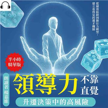 領導力不靠直覺，升遷決策中的高風險：從績效陷阱到勝任力模型，建立看得見的選才機制【純有聲】