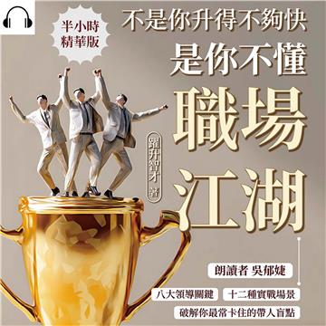 不是你升得不夠快，是你不懂職場江湖：八大領導關鍵×十二種實戰場景，破解你最常卡住的帶人盲點【純有聲】