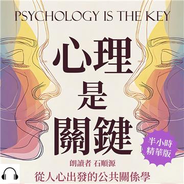 心理是關鍵，從人心出發的公共關係學：群體情緒、輿論風向、品牌形象，從心理學看公關危機處理【純有聲】