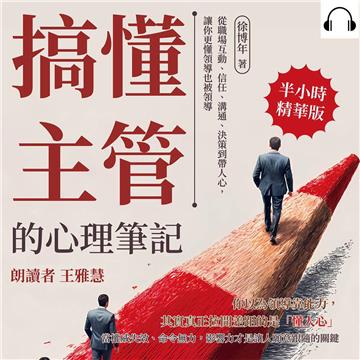 搞懂主管的心理筆記：從職場互動、信任、溝通、決策到帶人心，讓你更懂領導也被領導【純有聲】
