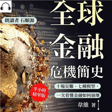 全球金融危機簡史：十場災難、七種模型，一次看懂金融如何崩壞【純有聲】