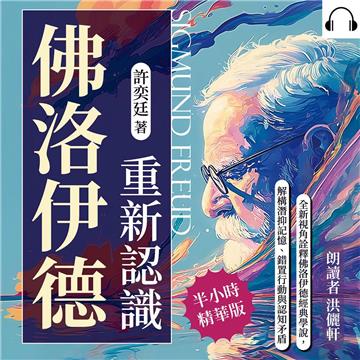 重新認識佛洛伊德：全新視角詮釋佛洛伊德經典學說，解構潛抑記憶、錯置行動與認知矛盾【純有聲】