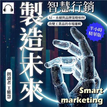 智慧行銷，製造未來：AI、永續與品牌策略如何改變工業品的市場邏輯【純有聲】