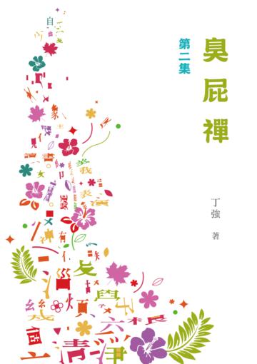 臭屁禪－－第二集
