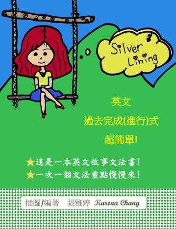 Silver Lining：英文過去完成（進行）式超簡單！