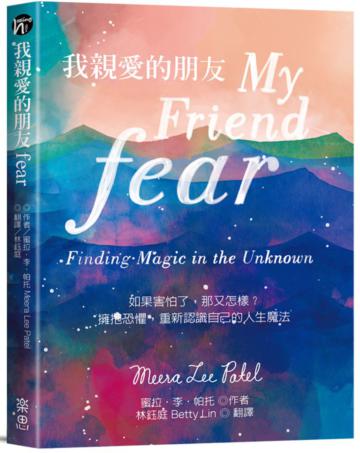 我親愛的朋友fear:如果害怕了,那又怎樣?擁抱恐懼,重新認識自己的人生魔法