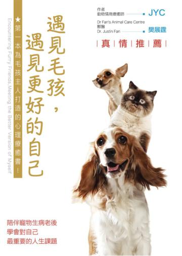 遇見毛孩，遇見更好的自己：陪伴寵物生病老後，學會對自己最重要的人生課題