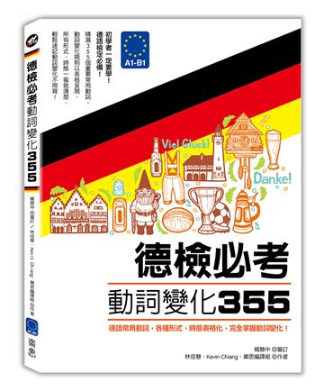 德檢必考動詞變化355：德語常用動詞，各種形式、時態表格化，完全掌握動詞變化！