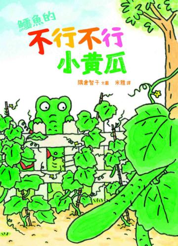 鱷魚的不行不行小黃瓜