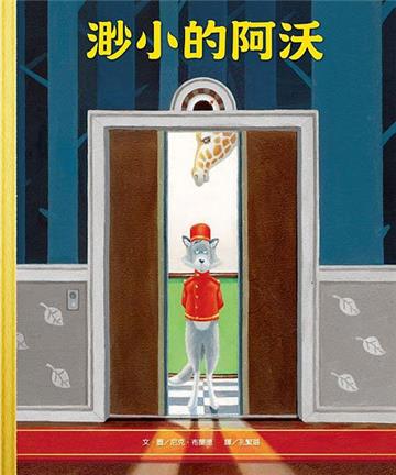 渺小的阿沃