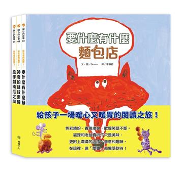 很有愛的狐狸套書：要什麼有什麼麵包店、神奇的條紋果醬、惡作劇南瓜之謎