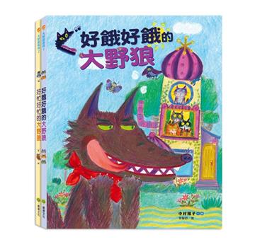 大野狼保母套書：好餓好餓的大野狼、好忙好忙的大野狼