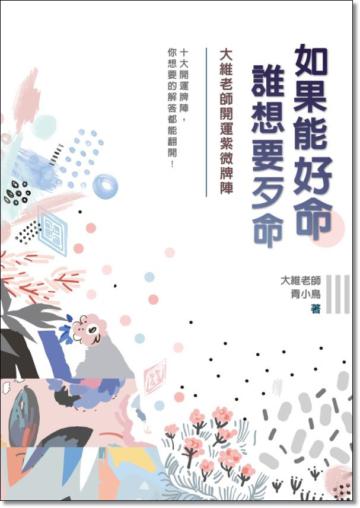 如果能好命，誰想要歹命：大維老師開運紫微牌陣