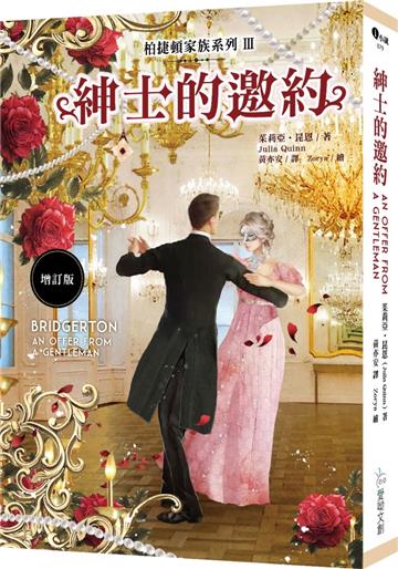 柏捷頓家族系列（Ⅲ）：紳士的邀約【增訂版】（附預購贈品）