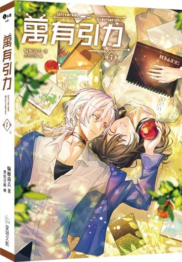萬有引力(7完)