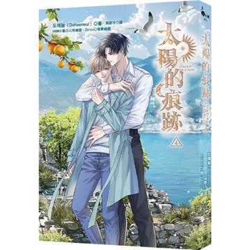 太陽的痕跡（4）
