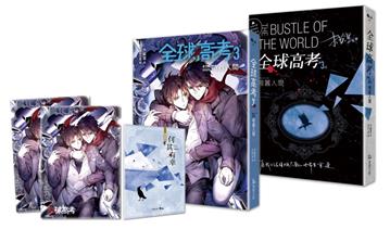 全球高考（3完）特裝組【修訂版】：增訂番外別冊+A5文件夾