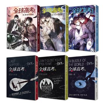 《全球高考1-3》平裝套書【修訂版】：1-3集+增訂番外別冊+A5文件夾