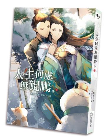 人生何處無鯤鵬（3完）