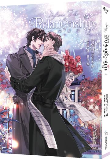 定義關係（4完）